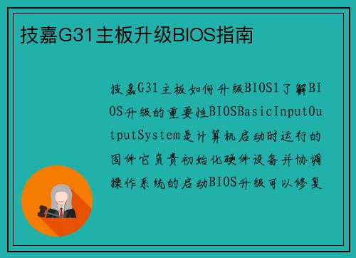 技嘉G31主板升级BIOS指南