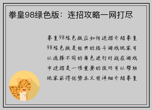 拳皇98绿色版：连招攻略一网打尽