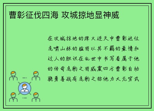 曹彰征伐四海 攻城掠地显神威