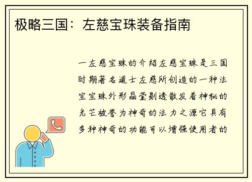 极略三国：左慈宝珠装备指南