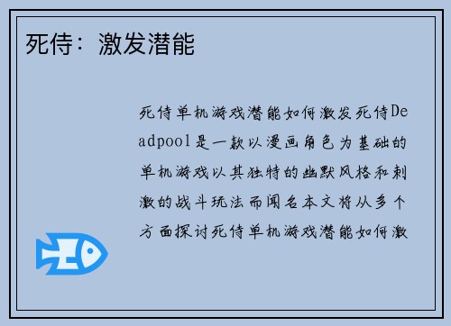 死侍：激发潜能