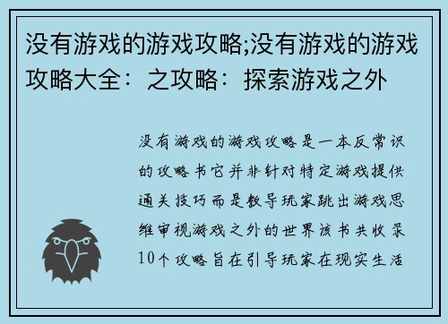 没有游戏的游戏攻略;没有游戏的游戏攻略大全：之攻略：探索游戏之外