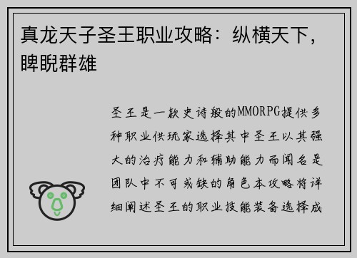 真龙天子圣王职业攻略：纵横天下，睥睨群雄