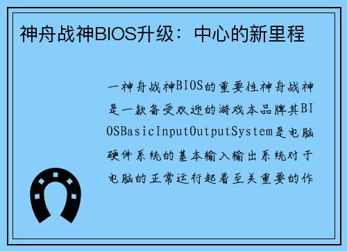 神舟战神BIOS升级：中心的新里程