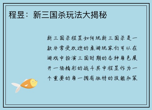 程昱：新三国杀玩法大揭秘