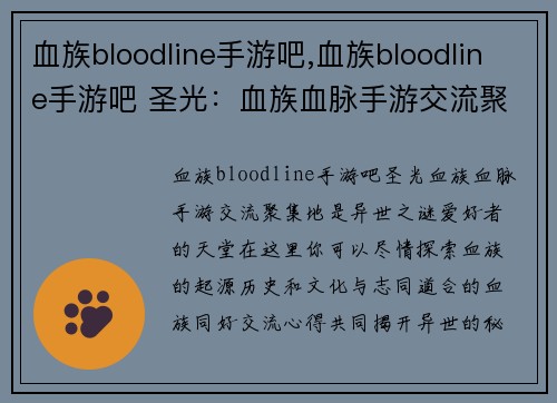 血族bloodline手游吧,血族bloodline手游吧 圣光：血族血脉手游交流聚集地，畅谈异世之谜