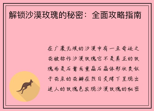 解锁沙漠玫瑰的秘密：全面攻略指南