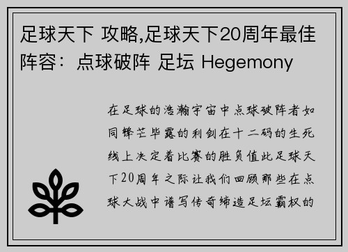 足球天下 攻略,足球天下20周年最佳阵容：点球破阵 足坛 Hegemony