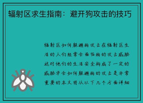 辐射区求生指南：避开狗攻击的技巧