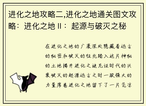 进化之地攻略二,进化之地通关图文攻略：进化之地Ⅱ：起源与破灭之秘
