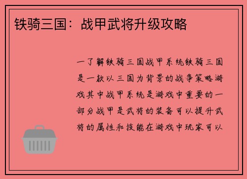 铁骑三国：战甲武将升级攻略