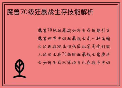 魔兽70级狂暴战生存技能解析