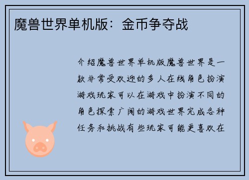 魔兽世界单机版：金币争夺战