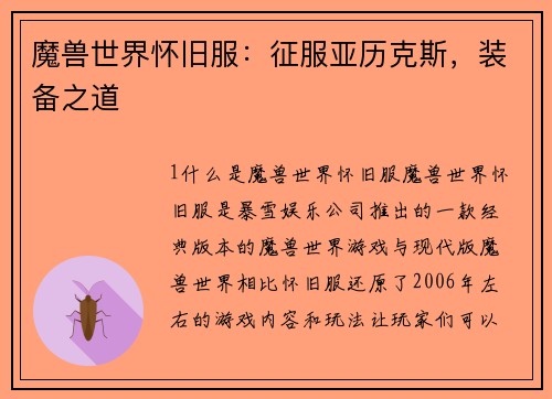 魔兽世界怀旧服：征服亚历克斯，装备之道