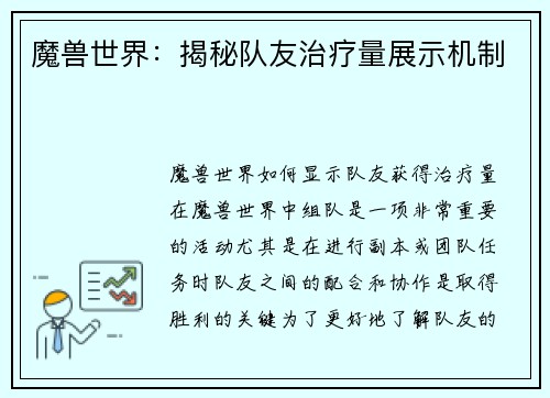 魔兽世界：揭秘队友治疗量展示机制