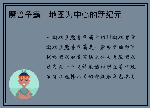 魔兽争霸：地图为中心的新纪元