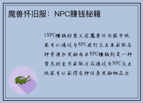 魔兽怀旧服：NPC赚钱秘籍