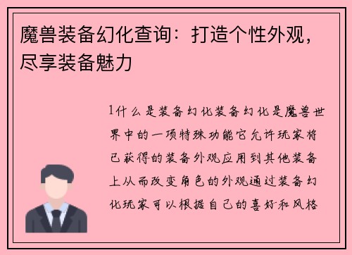 魔兽装备幻化查询：打造个性外观，尽享装备魅力