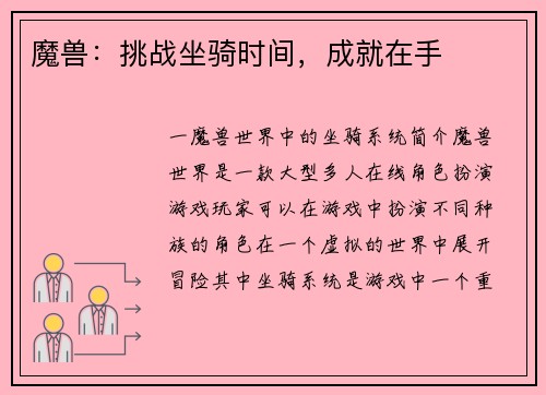 魔兽：挑战坐骑时间，成就在手