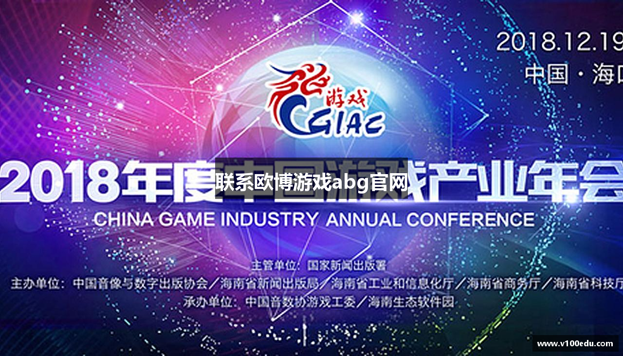 联系欧博游戏abg官网